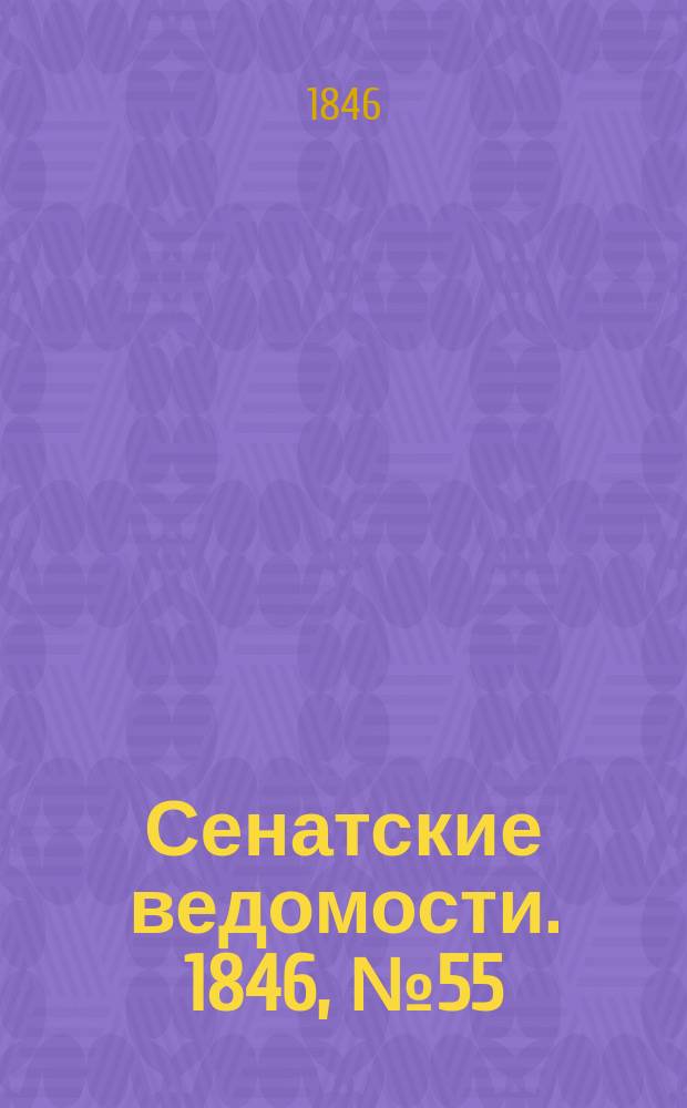 Сенатские ведомости. 1846, № 55 (9 июля)