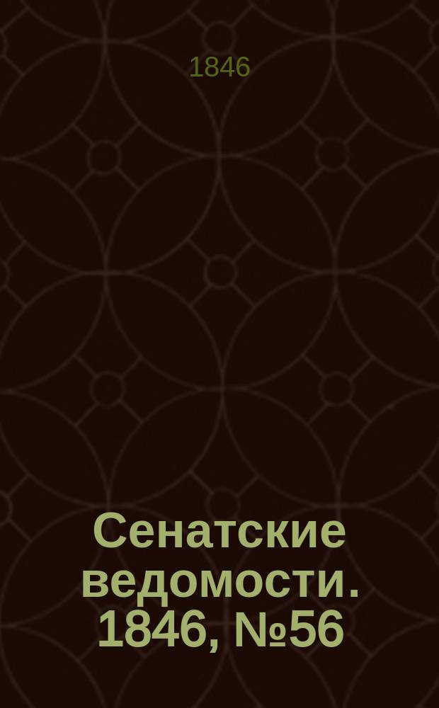 Сенатские ведомости. 1846, № 56 (12 июля)
