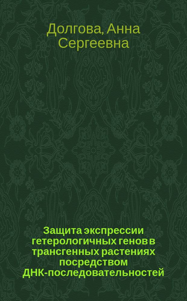 Защита экспрессии гетерологичных генов в трансгенных растениях посредством ДНК-последовательностей, терминирующих транскрипцию : автореферат диссертации на соискание ученой степени кандидата биологических наук : специальность 03.01.07 <Молекулярная генетика>