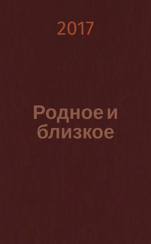 Родное и близкое : сборник стихов