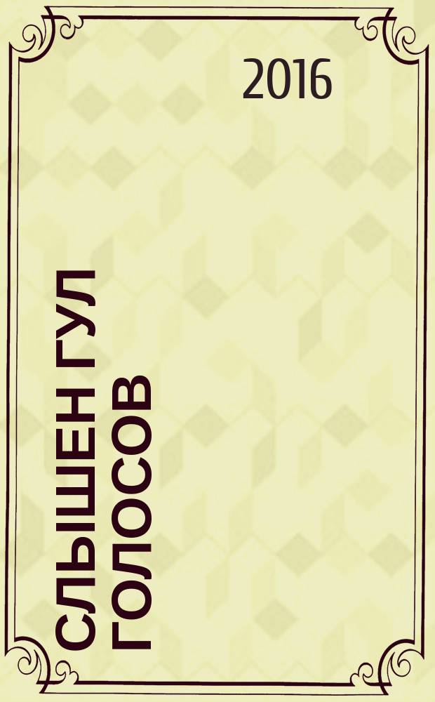 Слышен гул голосов : стихотворения