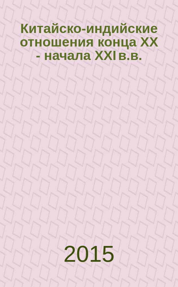 Китайско-индийские отношения конца XX - начала XXI в.в. (1988-2014 гг.) : автореферат диссертации на соискание ученой степени кандидата исторических наук : специальность 07.00.15 <История международных отношений и внешней политики>