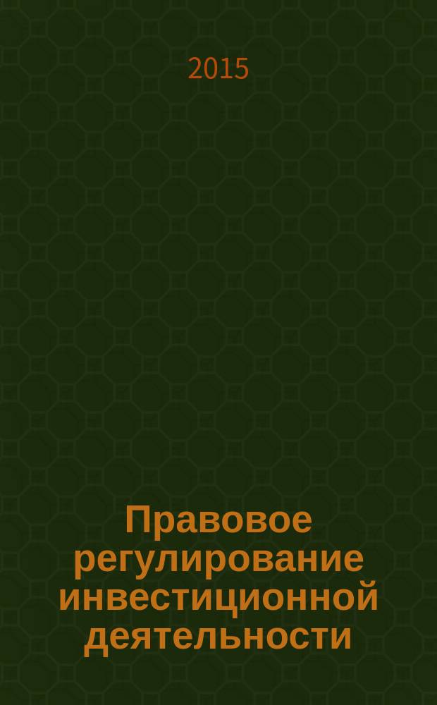 Правовое регулирование инвестиционной деятельности : учебное пособие : по специальности 030900 "Юриспруденция"