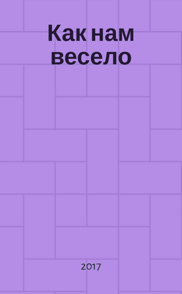 Как нам весело : детские стихи [для чтения родителями детям]. Кн. 2