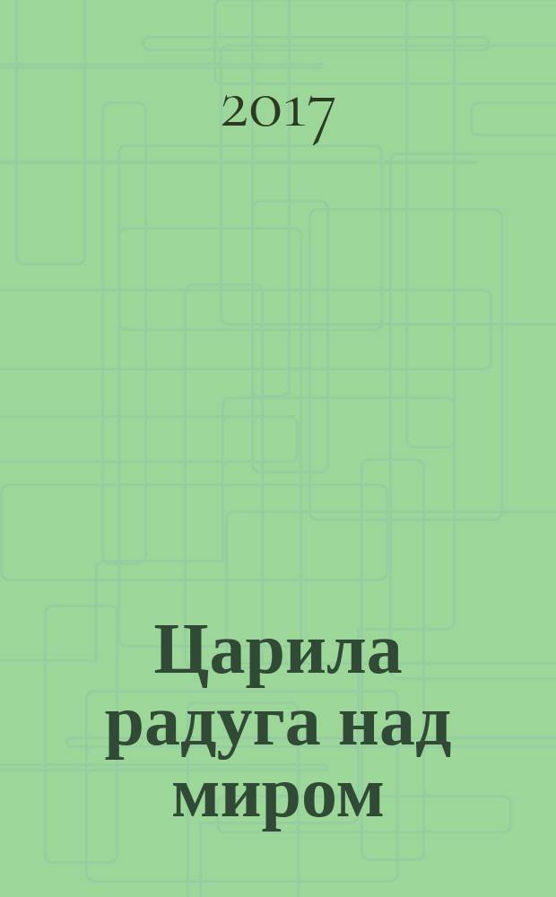 Царила радуга над миром : сборник стихотворений