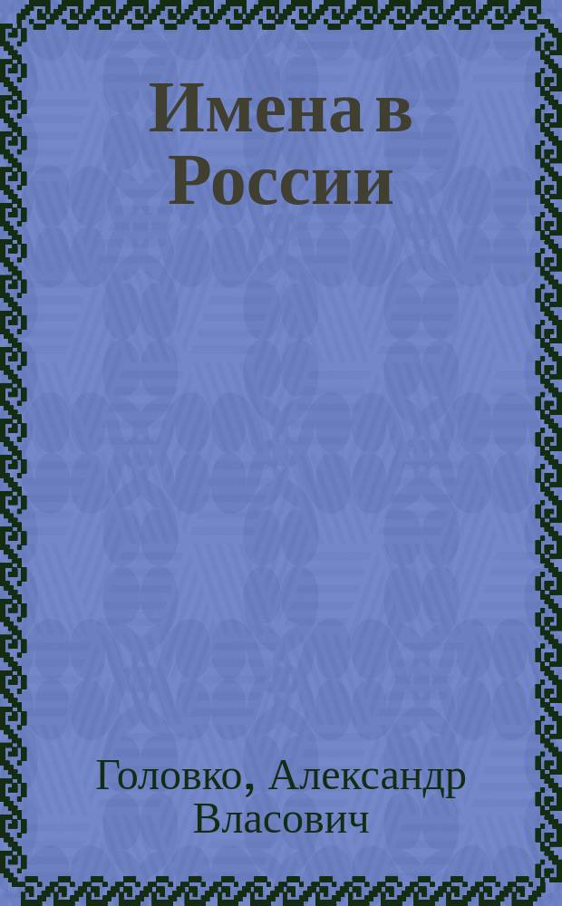 Имена в России : стихи для детей : для младшего и и среднего школьного возраста