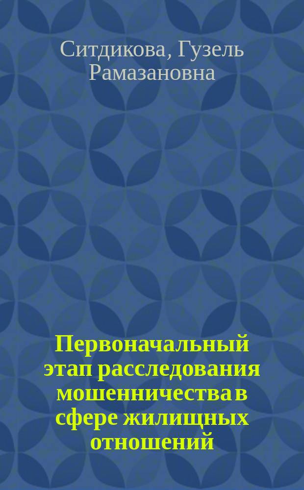 Первоначальный этап расследования мошенничества в сфере жилищных отношений : учебное пособие