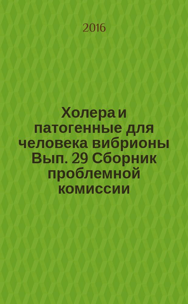 Холера и патогенные для человека вибрионы Вып. 29 Сборник проблемной комиссии ( 48.04)