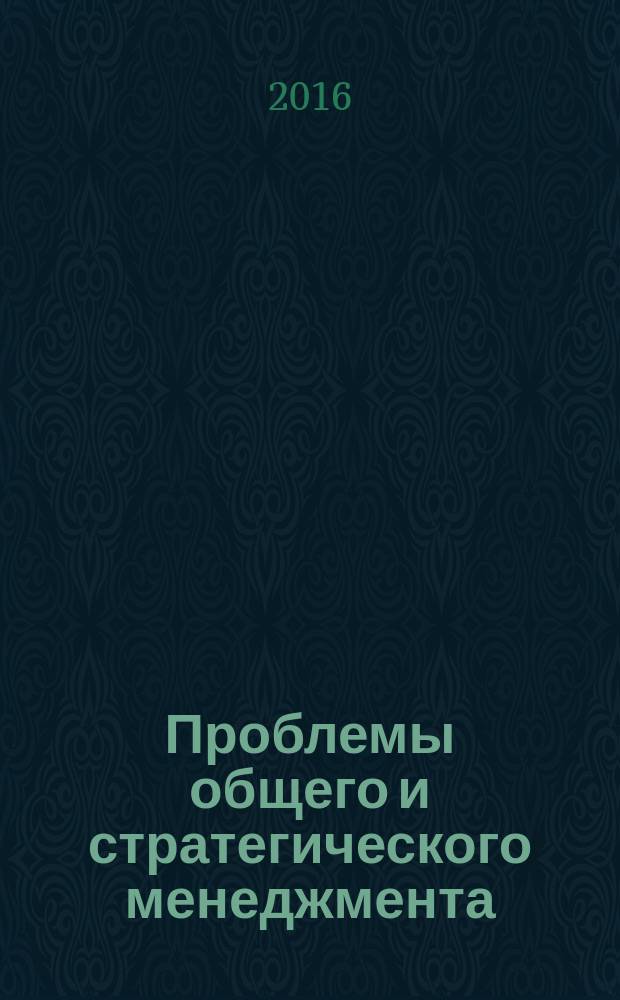 Проблемы общего и стратегического менеджмента : сборник научных трудов кафедры Общего и стратегического менеджмента