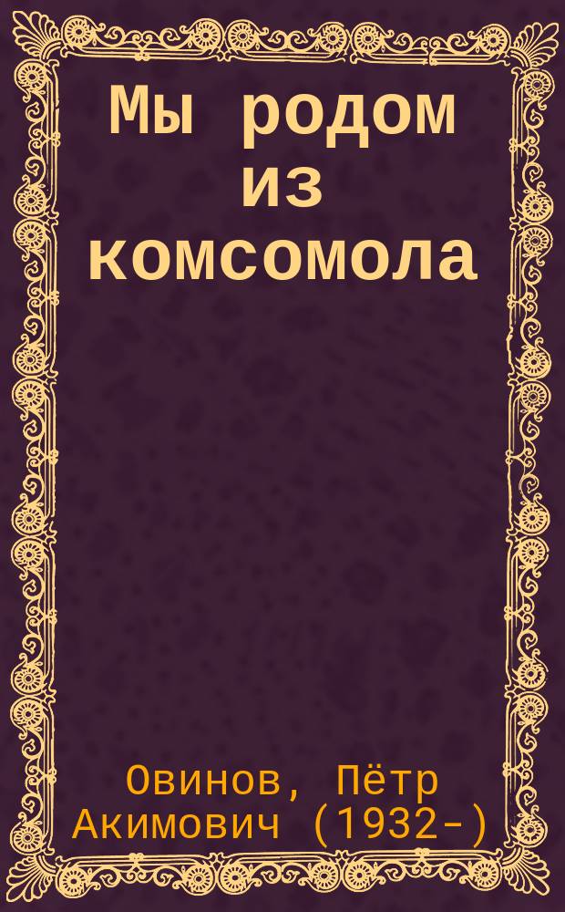 Мы родом из комсомола