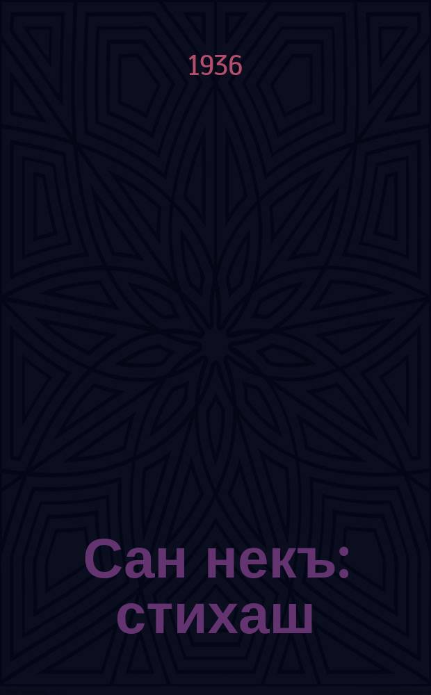 Сан некъ : стихаш = Мой путь