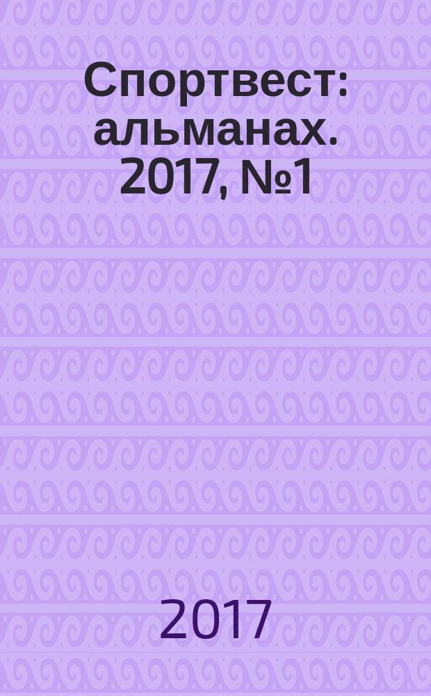 Спортвест : альманах. 2017, № 1 (20)