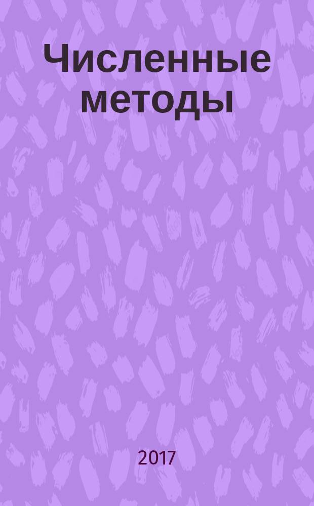 Численные методы : монография : учебное пособие : для студентов всех специальностей очной и заочной форм обучения, инженеров и сотрудников научно-исследовательских учреждений