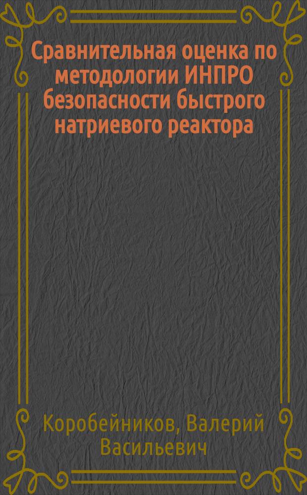 Сравнительная оценка по методологии ИНПРО безопасности быстрого натриевого реактора