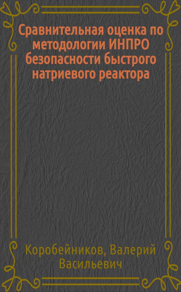 Сравнительная оценка по методологии ИНПРО безопасности быстрого натриевого реактора