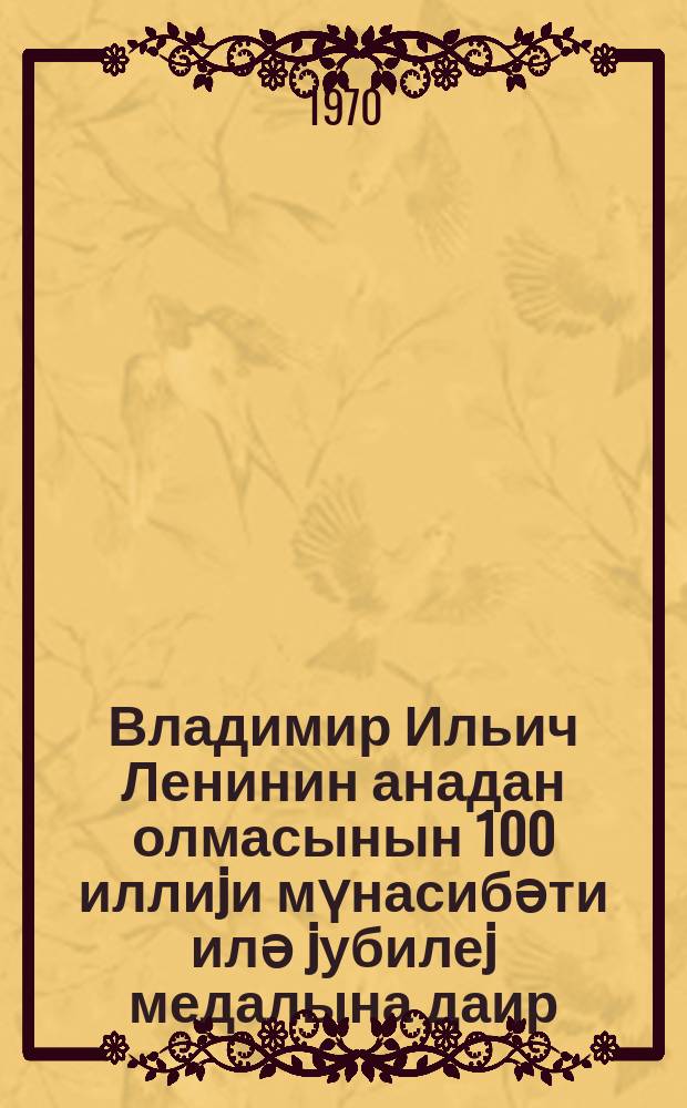 Владимир Ильич Ленинин анадан олмасынын 100 иллиjи мүнасибәти илә jубилеj медалына даир = Материалы о юбилейной медали в ознаменование 100-летия со дня рождения В. И. Ленина