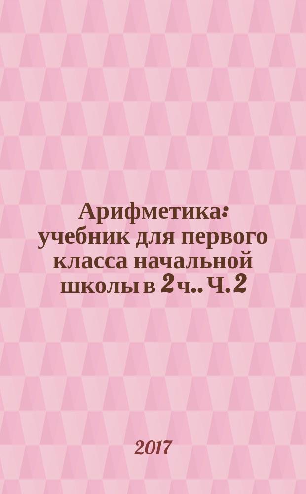 Арифметика : учебник для первого класса начальной школы [в 2 ч.]. Ч. 2