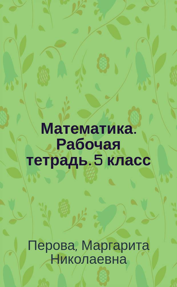 Математика. Рабочая тетрадь. 5 класс : учебное пособие для общеобразовательных организаций, реализующих адаптированные основные общеобразовательные программы