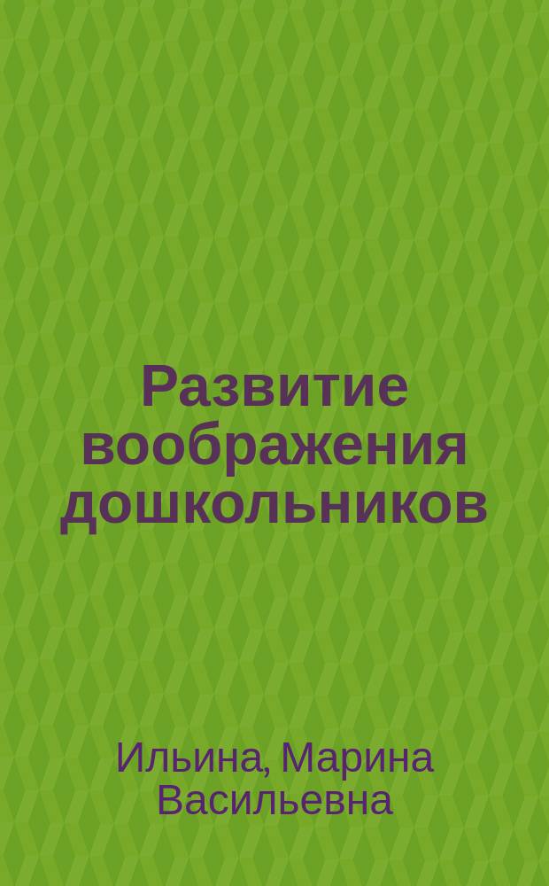 Развитие воображения дошкольников : пособие