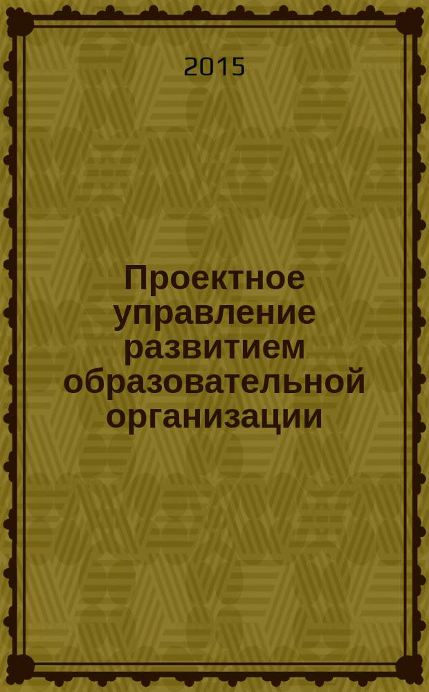 Проектное управление развитием образовательной организации : пособие