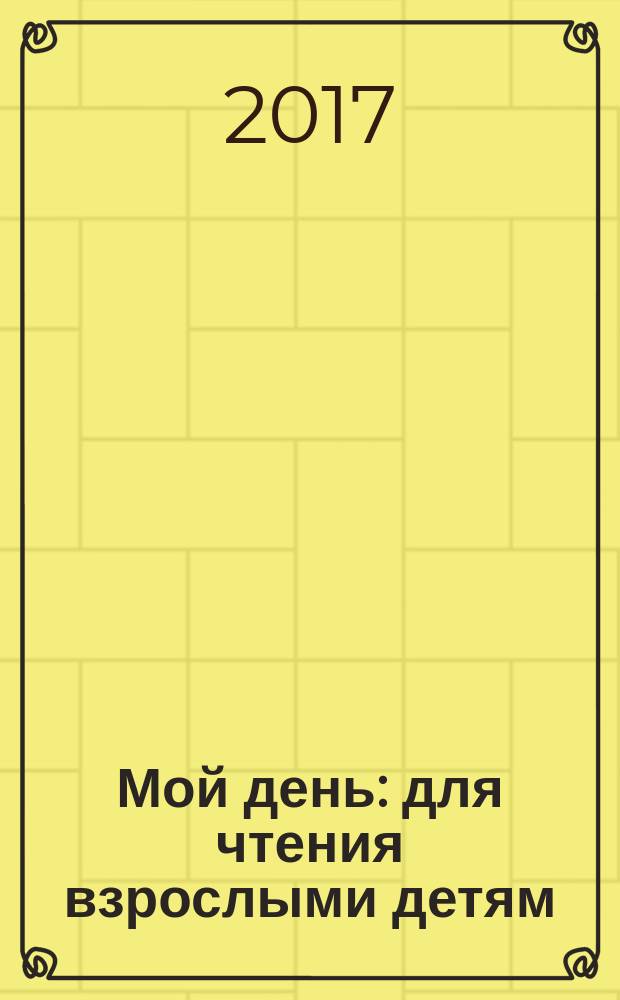 Мой день : для чтения взрослыми детям : 1-4 года