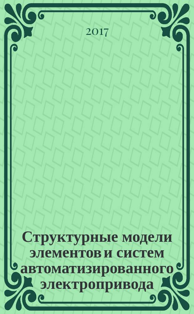Структурные модели элементов и систем автоматизированного электропривода : учебное пособие