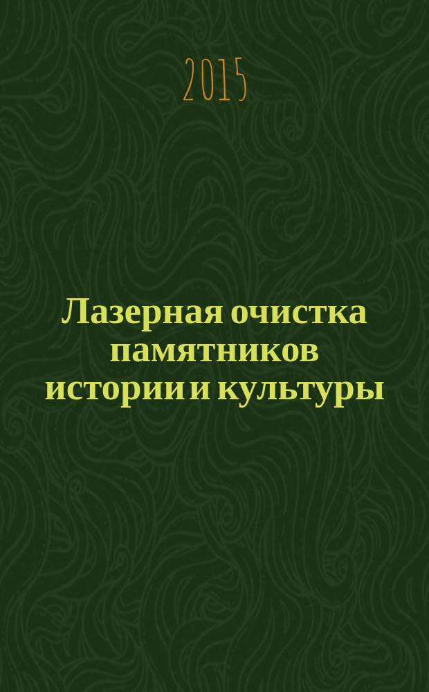Лазерная очистка памятников истории и культуры