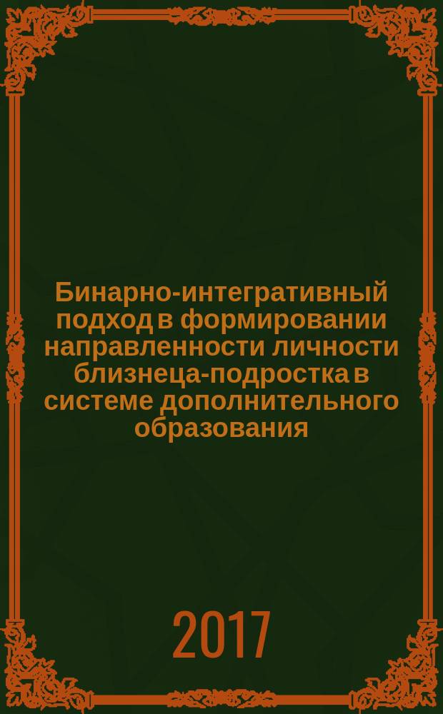 Бинарно-интегративный подход в формировании направленности личности близнеца-подростка в системе дополнительного образования : образовательная программа