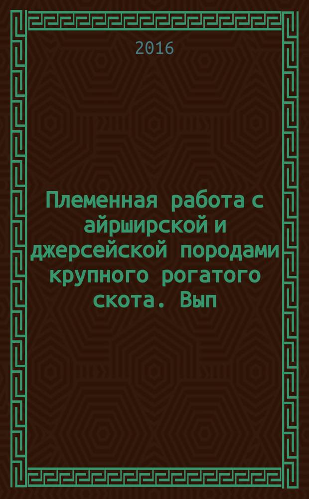 Племенная работа с айрширской и джерсейской породами крупного рогатого скота. Вып. 1