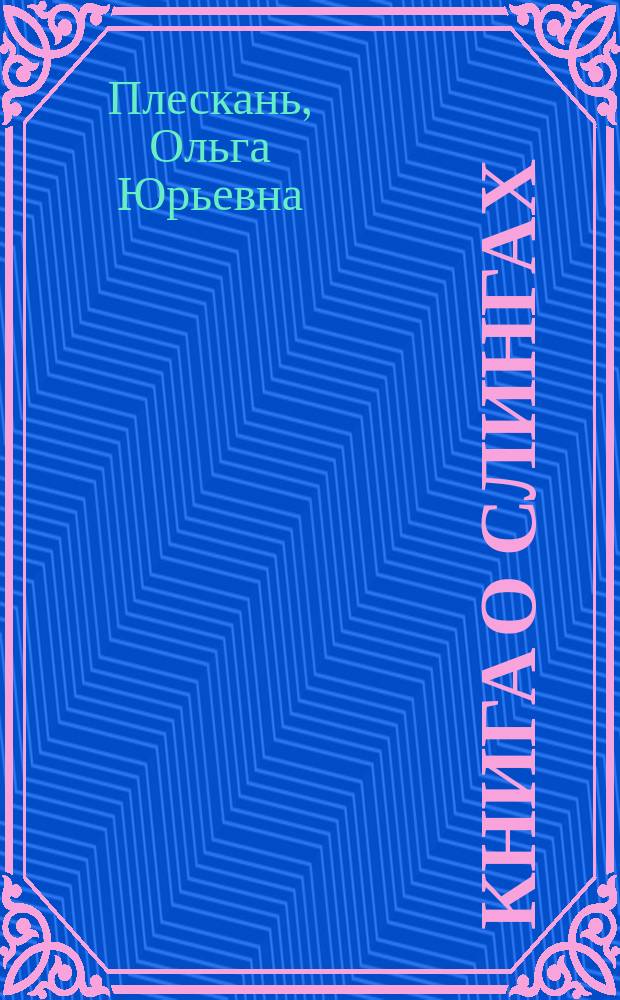 Книга о слингах: простые решения