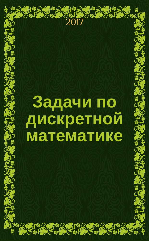 Задачи по дискретной математике : учебное пособие