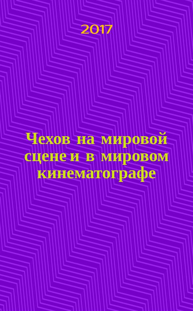 Чехов на мировой сцене и в мировом кинематографе : сборник научных трудов