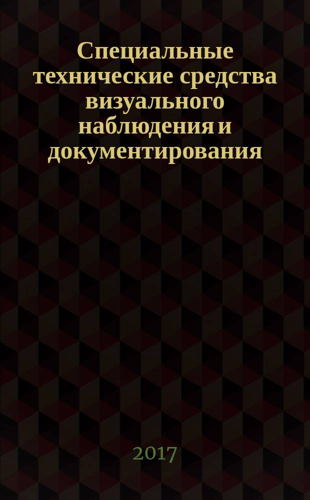 Специальные технические средства визуального наблюдения и документирования : учебное пособие