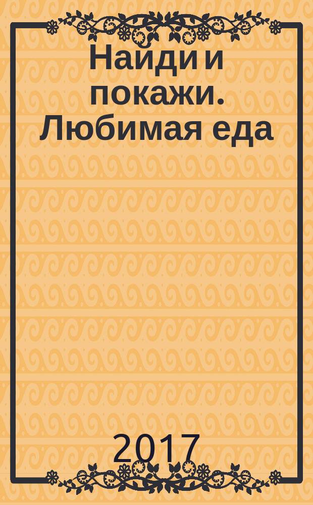 Найди и покажи. Любимая еда : фотокнига : для чтения взрослыми детям : 1-3 года