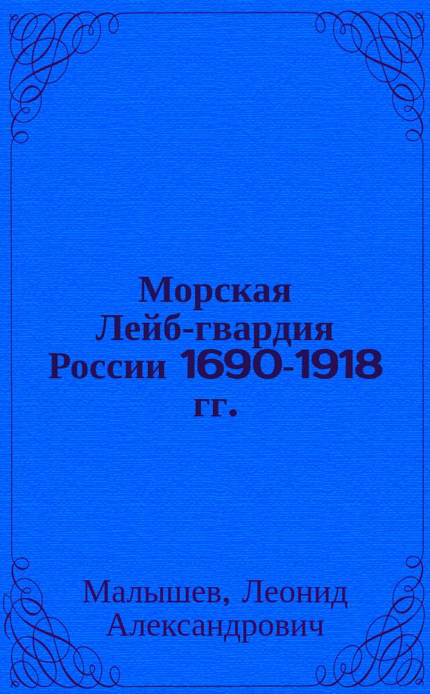 Морская Лейб-гвардия России 1690-1918 гг.