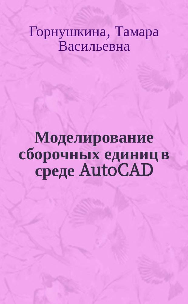 Моделирование сборочных единиц в среде AutoCAD : методические указания по компьютерной графике