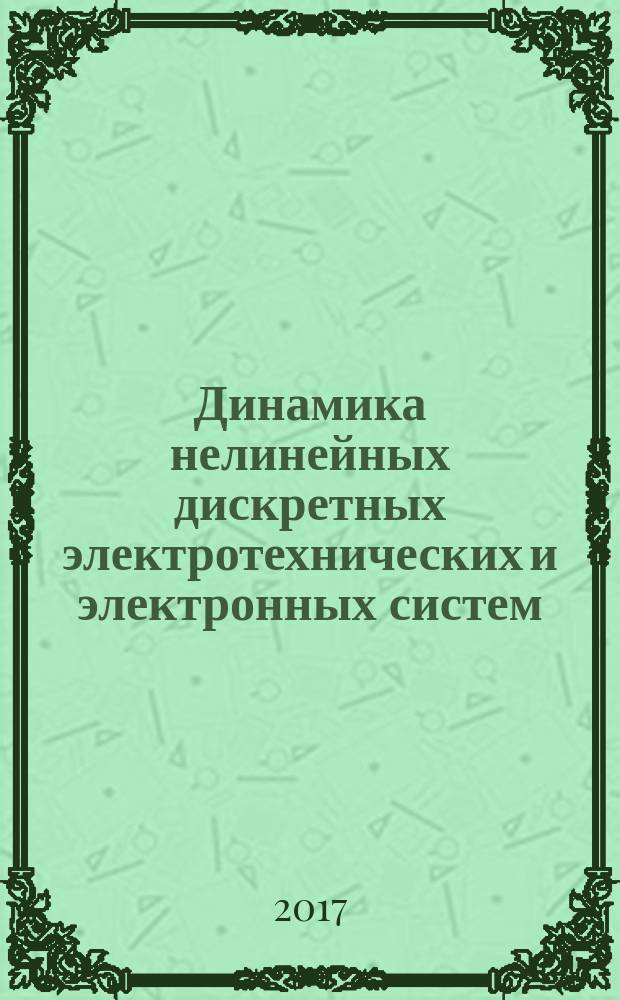 Динамика нелинейных дискретных электротехнических и электронных систем : ДНДС-2017 : материалы XII Всероссийской научно-технической конференции