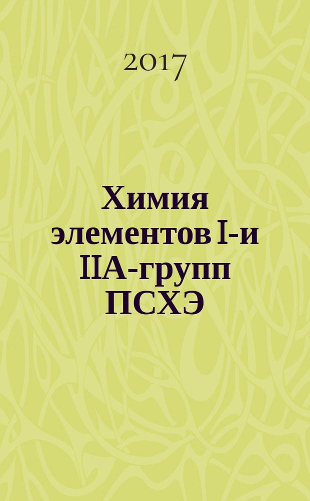 Химия элементов IА- и IIА-групп ПСХЭ : учебное пособие для студентов, обучающихся по направлению подготовки 04.03.01 Химия