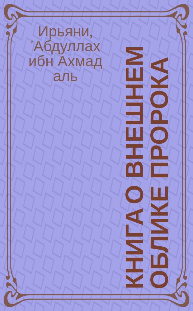Книга о внешнем облике пророка (да благословит его Аллах и приветствует) и его нравах : краткое изложение