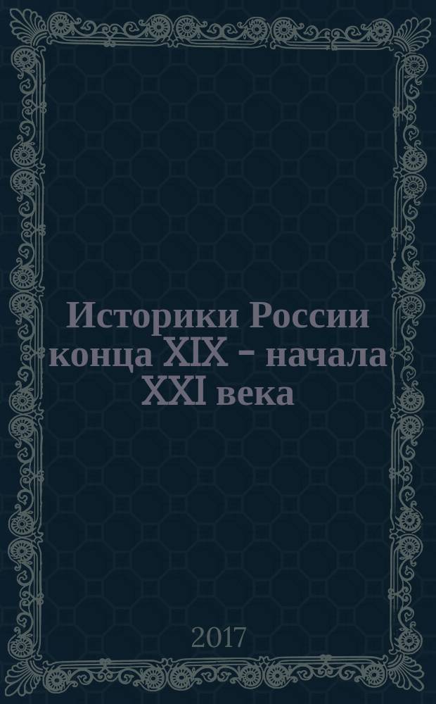 Историки России конца XIX - начала XXI века : биобиблиографический словарь [в 3 т.]. Т. 3 : П - Я