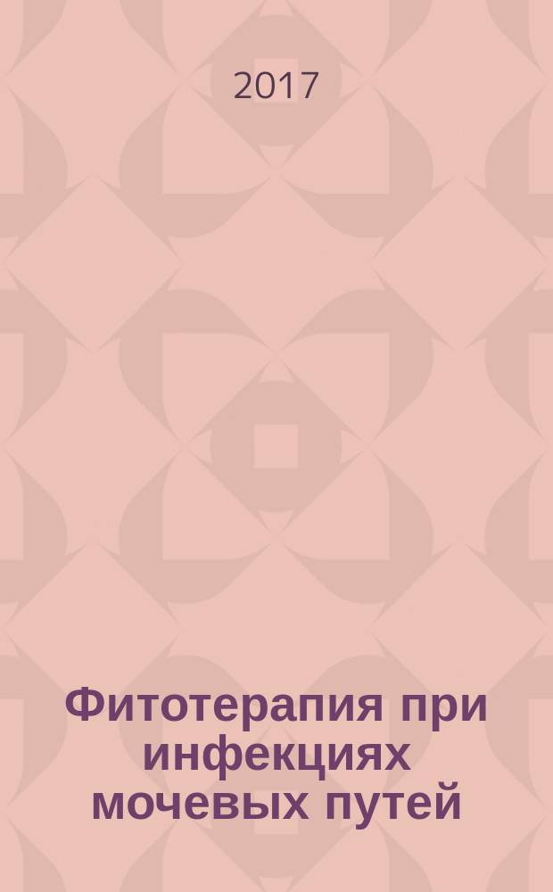 Фитотерапия при инфекциях мочевых путей : монография