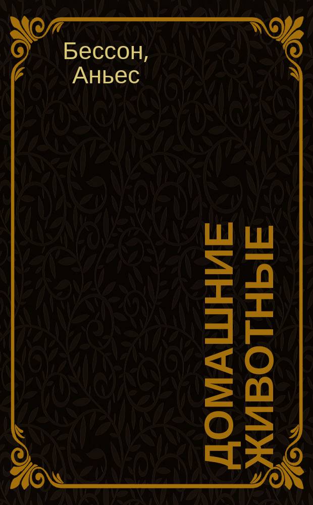 Домашние животные : для чтения взрослыми детям : 1-4 года