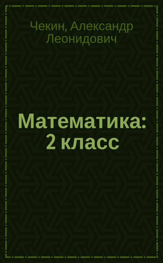 Математика : 2 класс : учебник : соответствует федеральному государственному образовательному стандарту : в двух частях