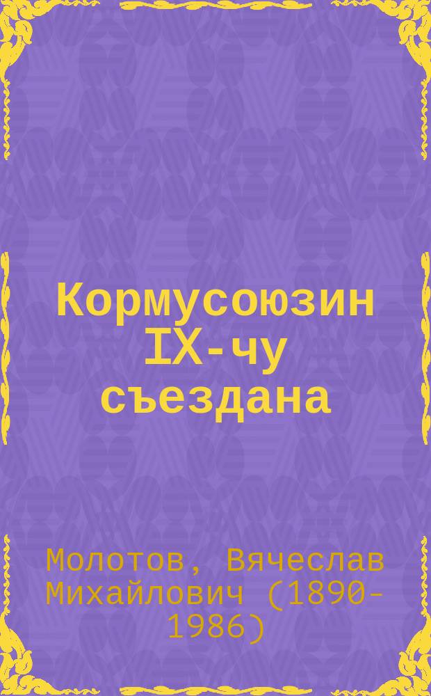 Кормусоюзин IX-чу съездана : ерригсоюзан кормусоюзин IX съездан материалаш = Материалы IX Всесоюзного съезда профсоюзов