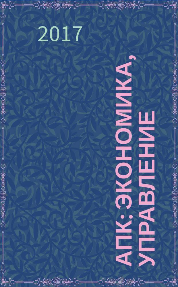 АПК: экономика, управление : Ежемес. теорет. и науч.-практ. журн. 2017, № 6