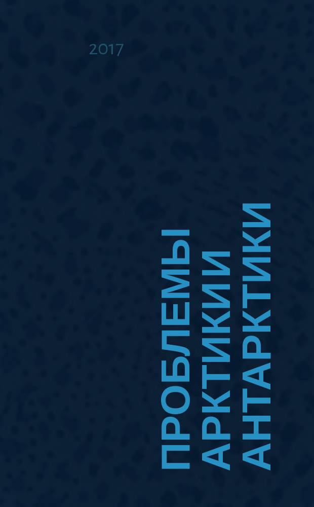 Проблемы Арктики и Антарктики : Сборник статей. 2017, № 2 (112)
