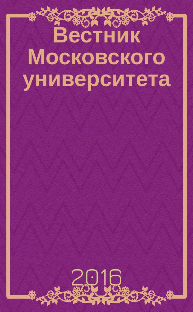 Вестник Московского университета : научный журнал. 2016, № 2