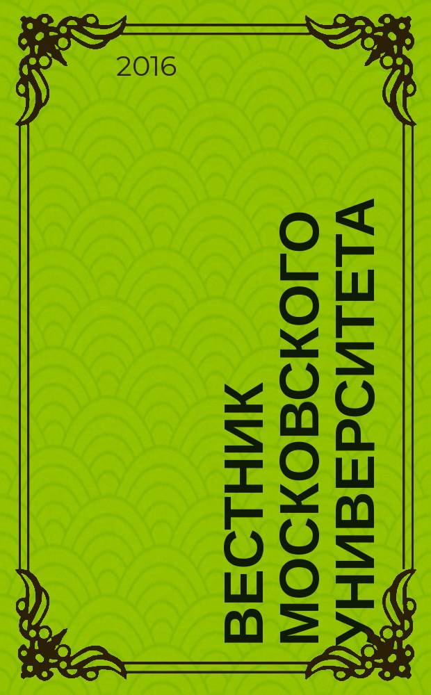Вестник Московского университета : научный журнал. 2016, № 4 (с указ.)