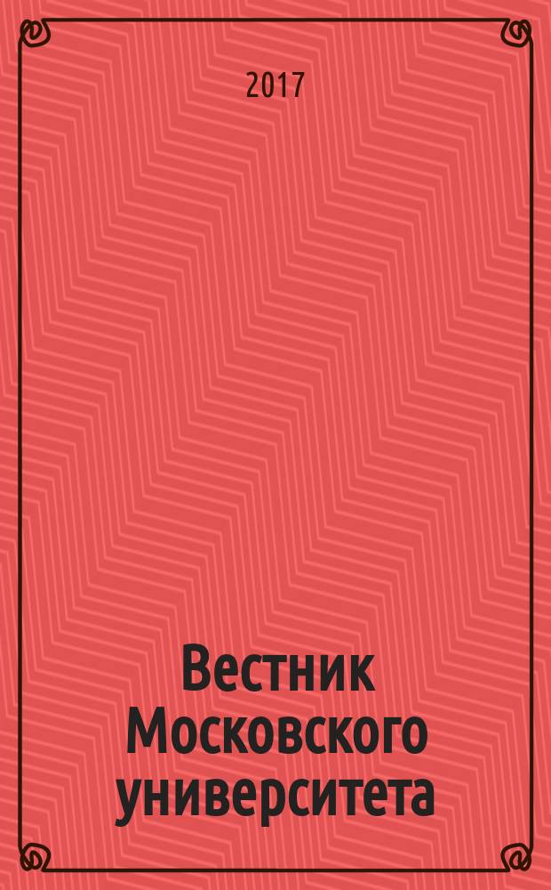 Вестник Московского университета : научный журнал. 2017, № 1