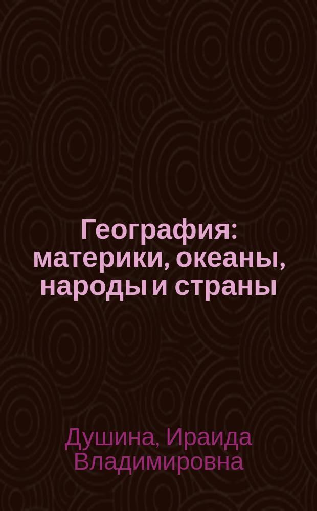 География : материки, океаны, народы и страны : 7 класс : учебник